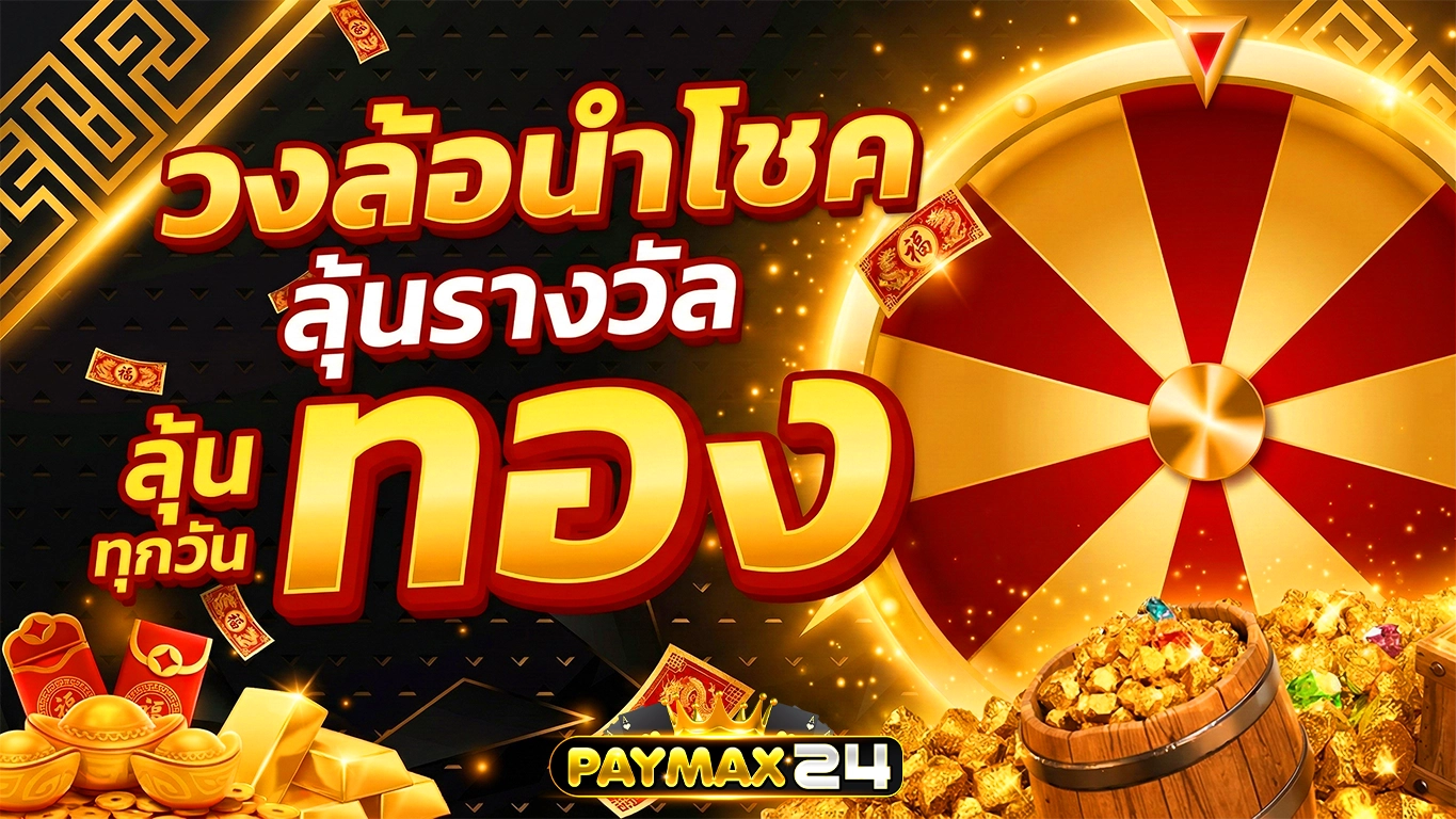 paymax หมุนวงล้อ