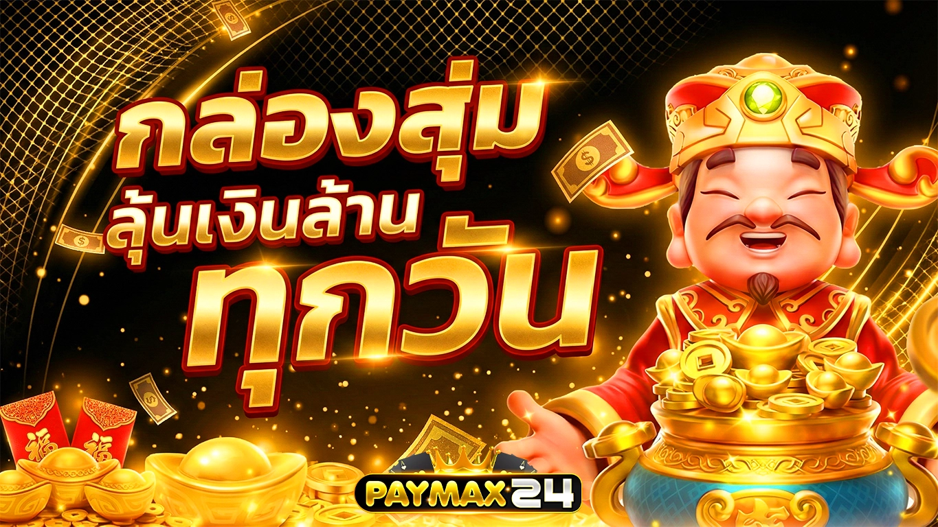 paymax แจกกล่องสุ่ม