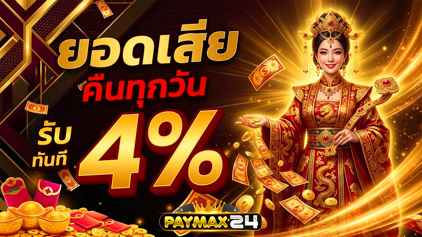 paymax24 คืนยอดเสีย