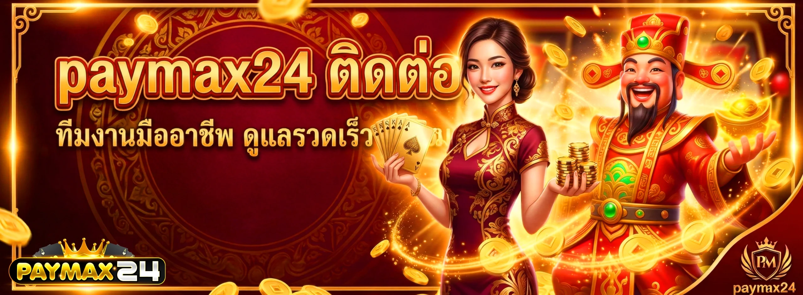 paymax24 ติดต่อแอดมิน