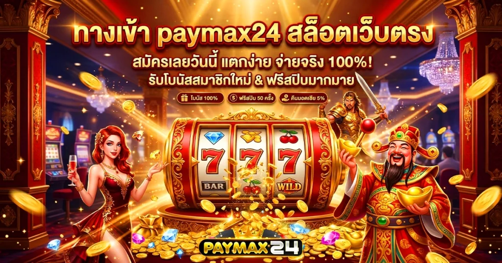 paymax24 ทางเข้า สล็อตเว็บตรง