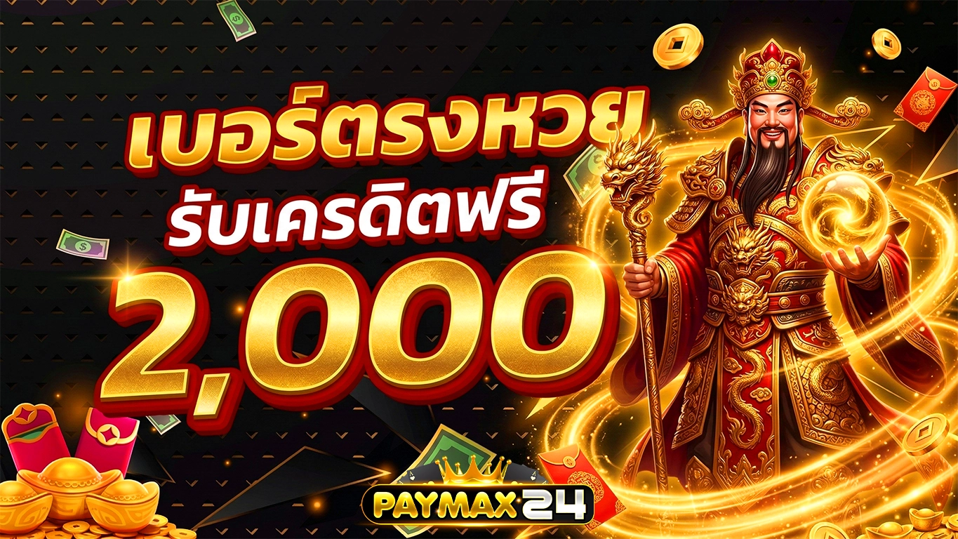 paymax24 ทายผลหวย