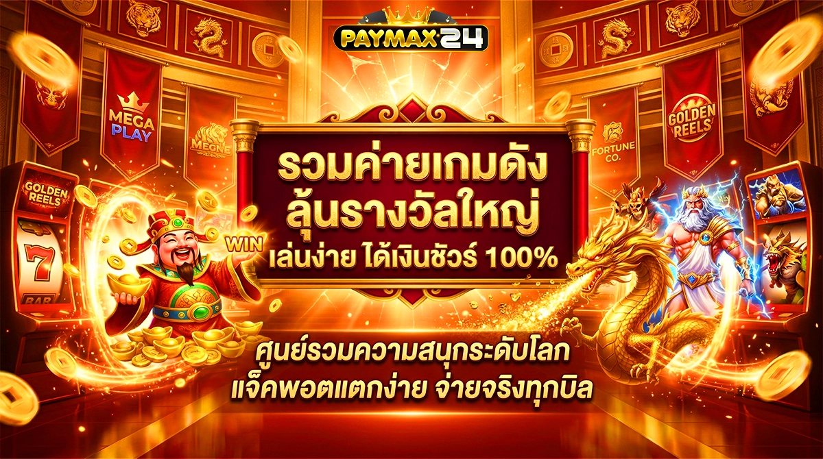 paymax24 รวมค่ายเกมดัง ลุ้นรางวัลใหญ่ เล่นง่าย ได้เงินชัวร์ 100%