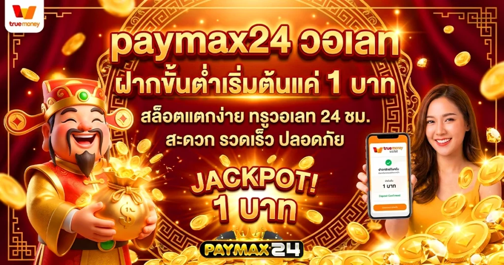 paymax24 วอเลท ฝากขั้นต่ำเริ่มต้นแค่ 1 บาท