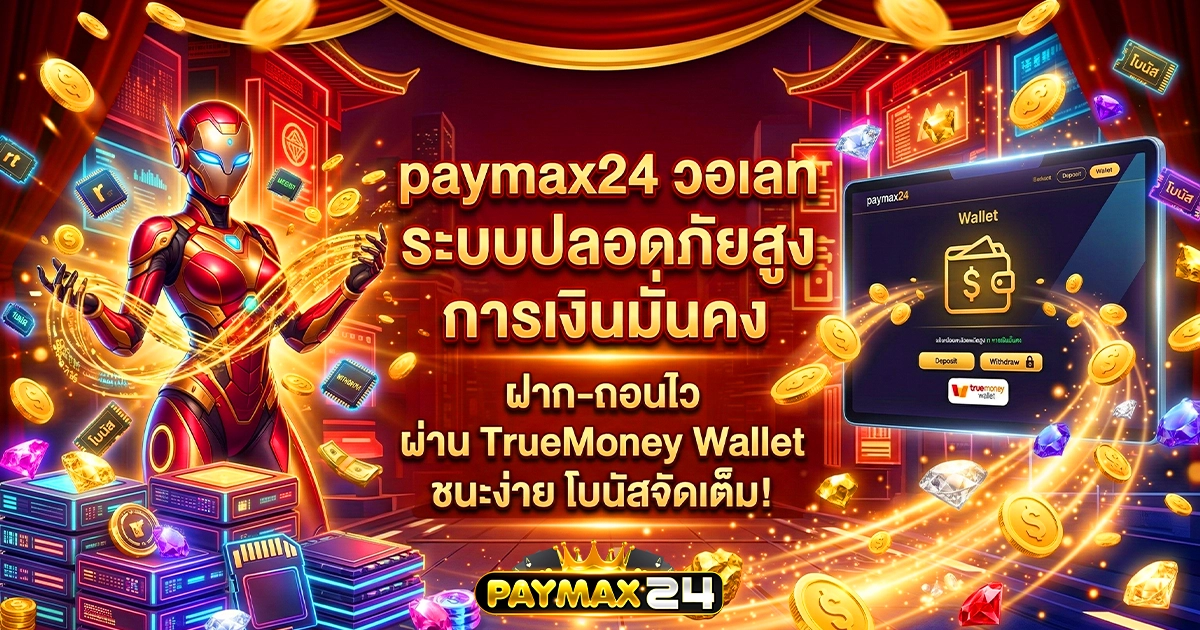 paymax24 วอเลท ระบบปลอดภัยสูง การเงินมั่นคง