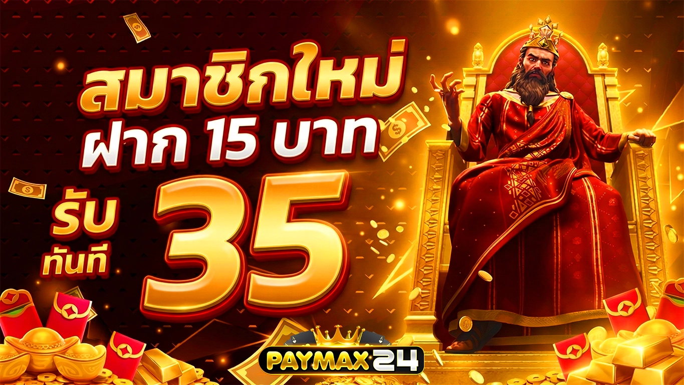 paymax24 สมาชิกใหม่ฝากรับทัน