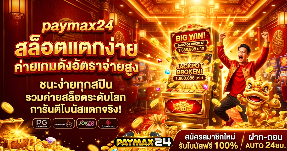 paymax24 สล็อตแตกง่าย ค่ายเกมดังอัตราจ่ายสูง