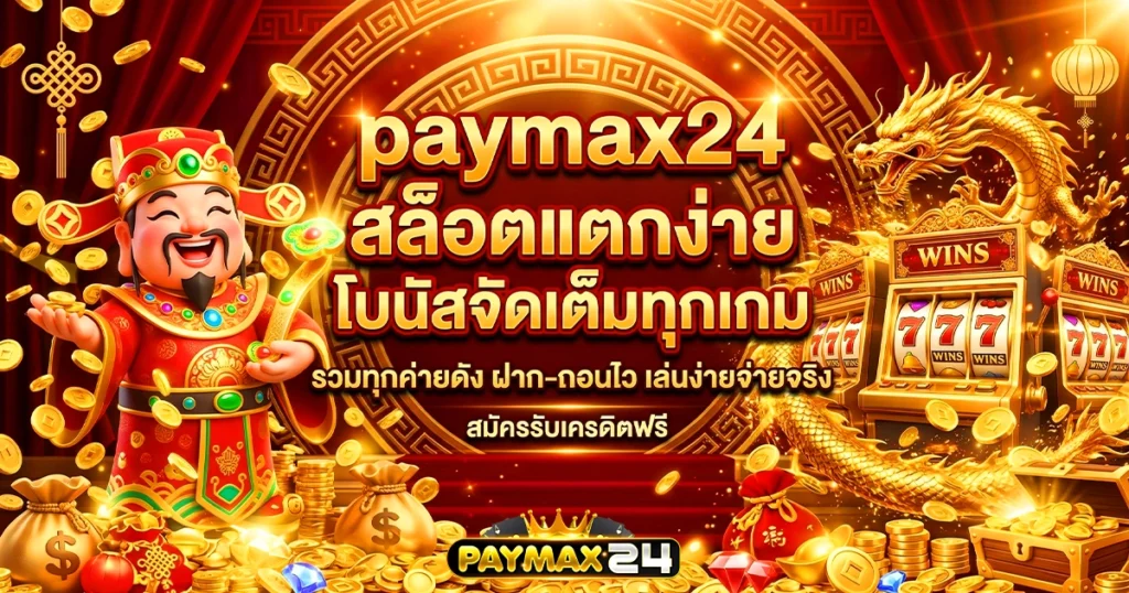 paymax24 สล็อตแตกง่าย โบนัสจัดเต็มทุกเกม