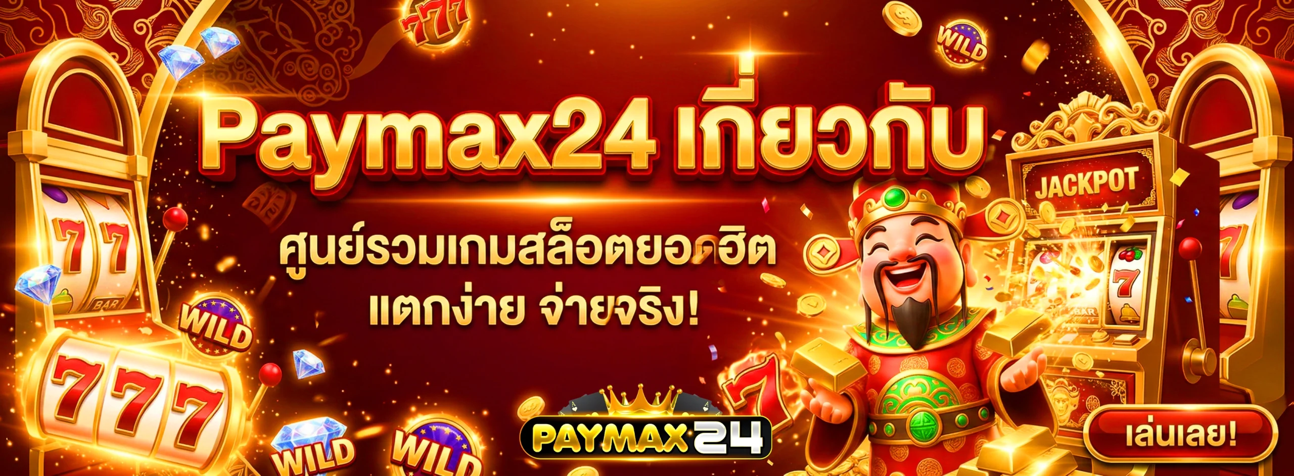 paymax24 เกี่ยวกับเรา