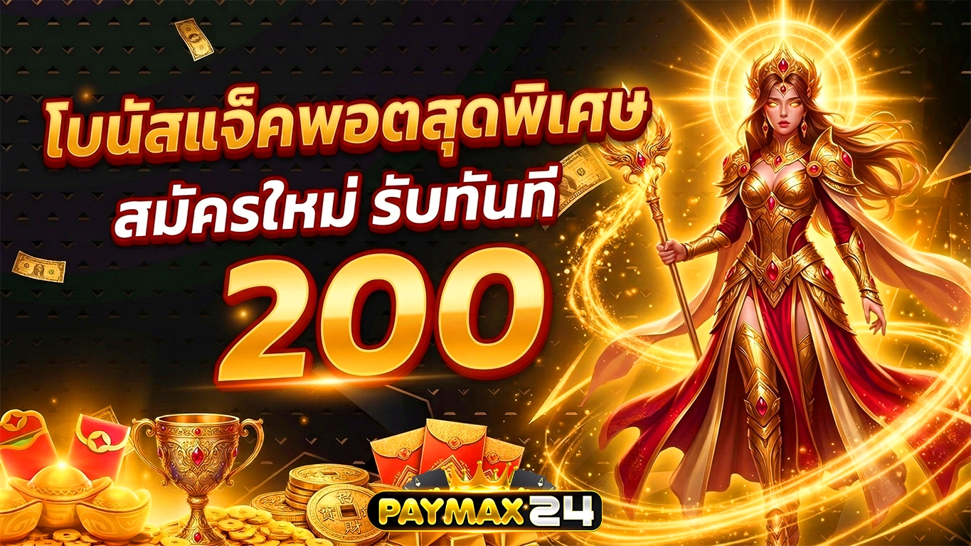 paymax24 โบนัสสุดพิเศษ