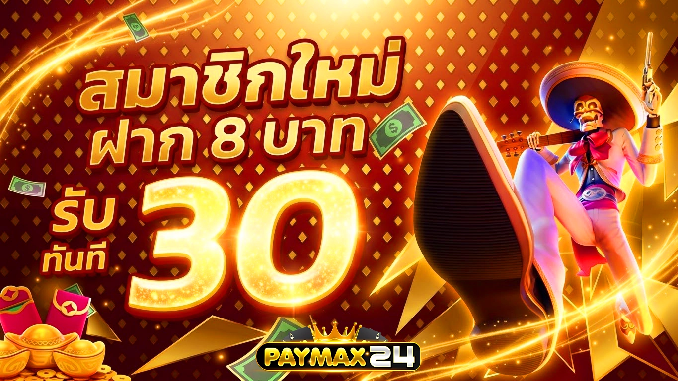 paymax24 โปรสมาชิกใหม่