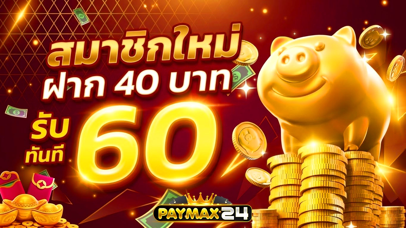 paymax24 โปรสมาชิกใหม่ฝากรับทัน