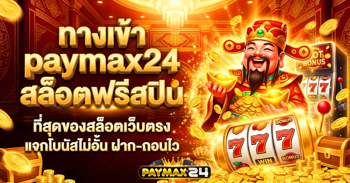 ทางเข้า paymax24 สล็อตฟรีสปิน