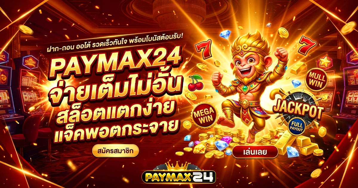 paymax24 จ่ายเต็มไม่อั้น สล็อตแตกง่าย แจ็คพอตกระจาย