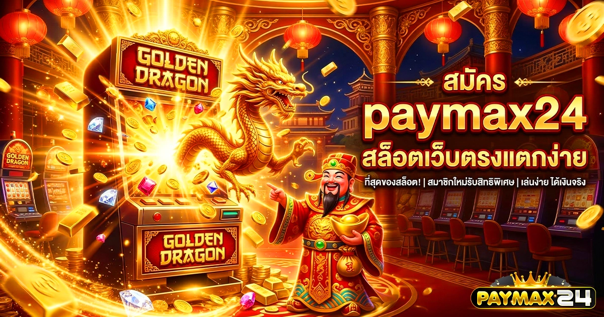 สมัคร paymax24 สล็อตเว็บตรงแตกง่าย